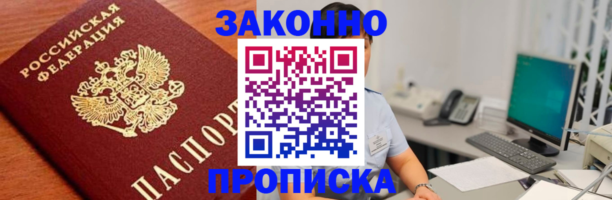 прописка в Курске