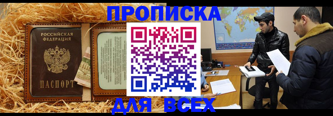 купить прописку в Курске