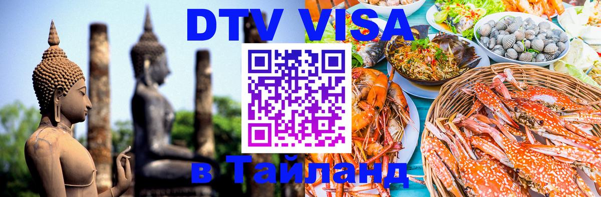 DTV Visa Thailand — прайс и условия, виза без дополнительных документов - Курск 