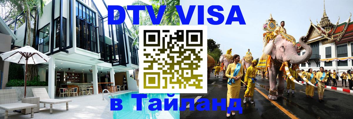 ДТВ виза в Таиланд 